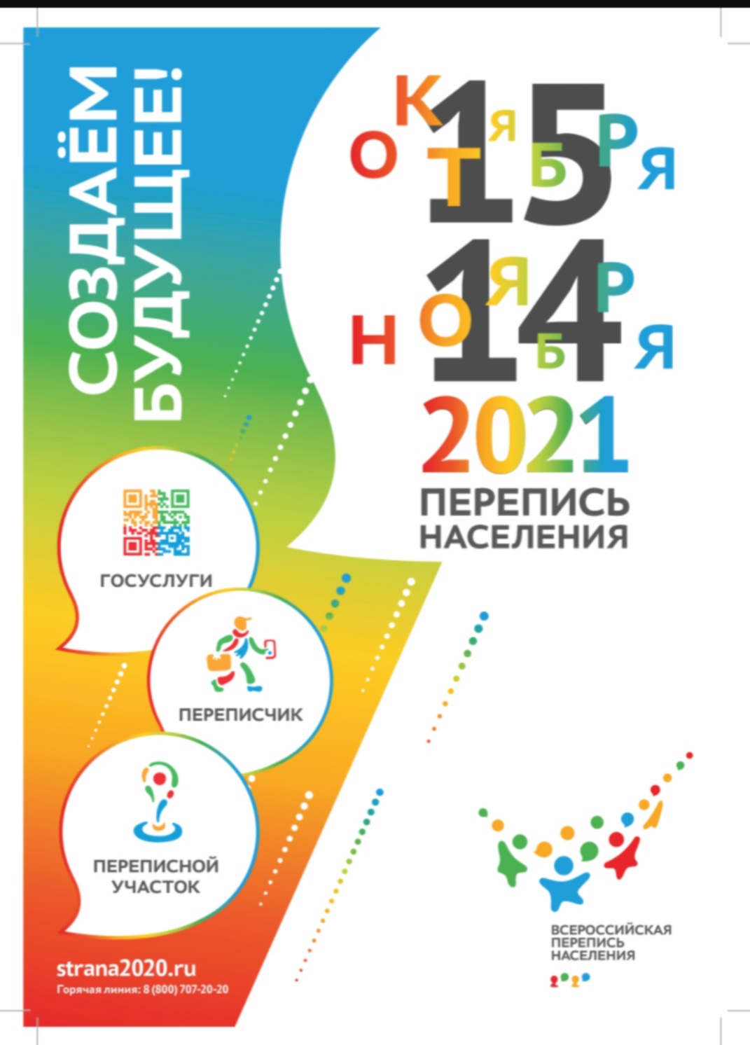 Всероссийская перепись населения